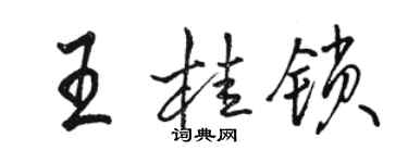 駱恆光王桂鎖行書個性簽名怎么寫