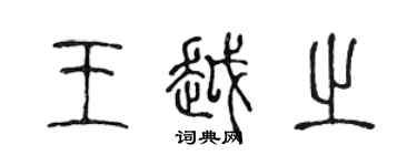 陳聲遠王越之篆書個性簽名怎么寫