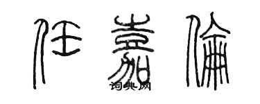 陳墨任嘉倫篆書個性簽名怎么寫