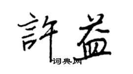 王正良許益行書個性簽名怎么寫