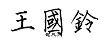 何伯昌王國鈴楷書個性簽名怎么寫