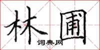 田英章林圃楷書怎么寫