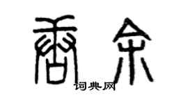 曾慶福唐余篆書個性簽名怎么寫