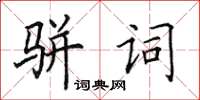 田英章駢詞楷書怎么寫