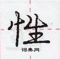 龐中華寫的硬筆行書性