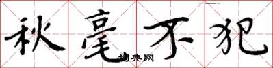周炳元秋毫不犯楷書怎么寫