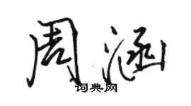 駱恆光周涵行書個性簽名怎么寫