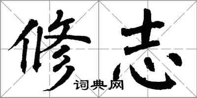 翁闓運修志楷書怎么寫