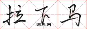 駱恆光拉下馬行書怎么寫
