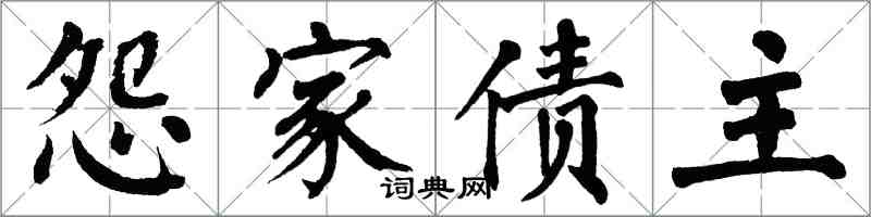 翁闓運怨家債主楷書怎么寫