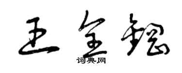 曾慶福王全鋼草書個性簽名怎么寫