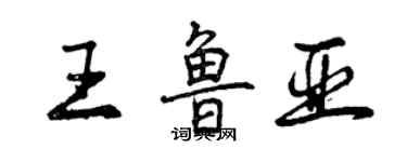 曾慶福王魯亞行書個性簽名怎么寫