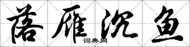 胡問遂落雁沉魚行書怎么寫