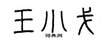 曾慶福王小戈篆書個性簽名怎么寫