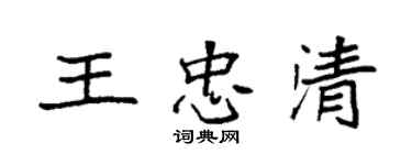 袁強王忠清楷書個性簽名怎么寫