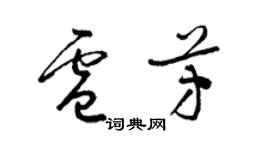 梁錦英盧芳草書個性簽名怎么寫