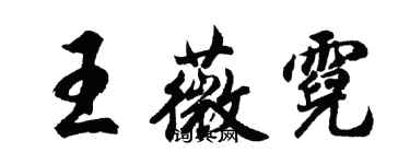 胡問遂王薇霓行書個性簽名怎么寫