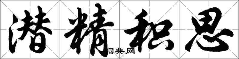 胡問遂潛精積思行書怎么寫