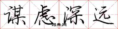 荊霄鵬謀慮深遠行書怎么寫