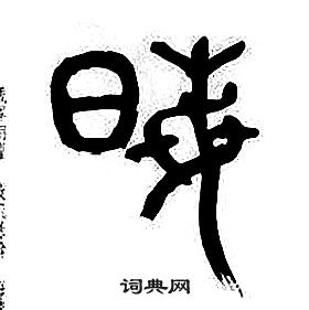 章太炎千字文中晦的寫法