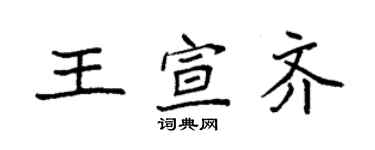 袁強王宣齊楷書個性簽名怎么寫