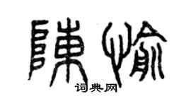 曾慶福陳愉篆書個性簽名怎么寫