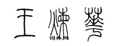 陳墨王煉華篆書個性簽名怎么寫