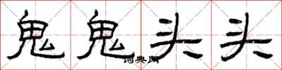 曾慶福鬼鬼頭頭隸書怎么寫