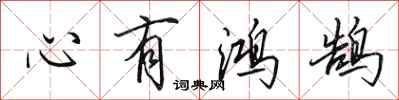 田英章心有鴻鵠行書怎么寫
