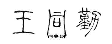 陳聲遠王同勤篆書個性簽名怎么寫