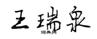 曾慶福王瑞泉行書個性簽名怎么寫