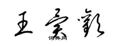 梁錦英王異歡草書個性簽名怎么寫