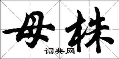 胡問遂母株行書怎么寫