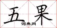 荊霄鵬五果楷書怎么寫