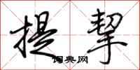 荊霄鵬提挈行書怎么寫