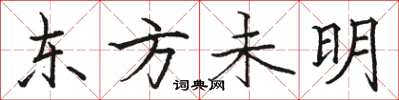 駱恆光東方未明楷書怎么寫