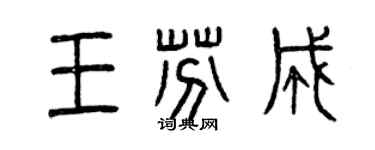 曾慶福王芬成篆書個性簽名怎么寫