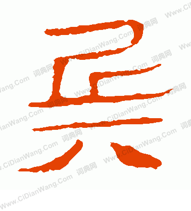 寫的馬王堆帛書