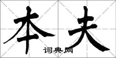 翁闓運本夫楷書怎么寫