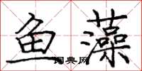 龐中華魚藻楷書怎么寫