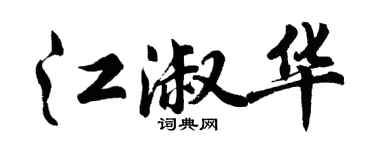 胡問遂江淑華行書個性簽名怎么寫