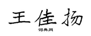 袁強王佳揚楷書個性簽名怎么寫