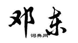 胡問遂鄧東行書個性簽名怎么寫