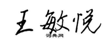 王正良王敏悅行書個性簽名怎么寫