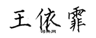 何伯昌王依霏楷書個性簽名怎么寫