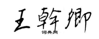 王正良王乾卿行書個性簽名怎么寫