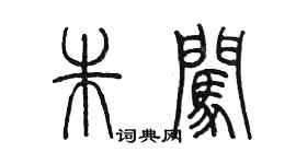 陳墨朱闖篆書個性簽名怎么寫