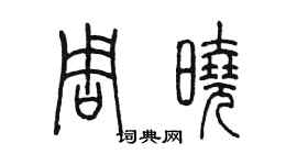 陳墨周曉篆書個性簽名怎么寫