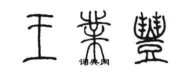 陳墨王業豐篆書個性簽名怎么寫