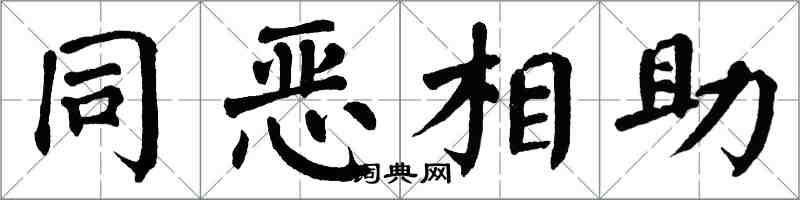 翁闓運同惡相助楷書怎么寫